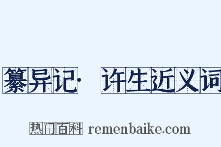 纂异记·许生近义词是什么意思的图片